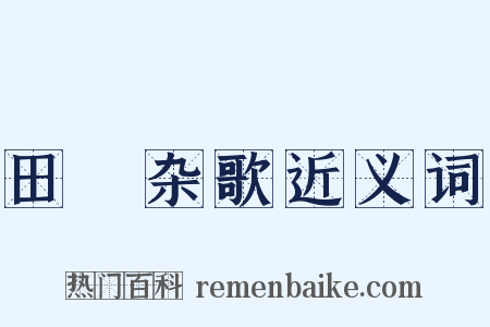田蕳杂歌近义词是什么意思的图片